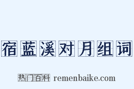 宿蓝溪对月组词是什么意思的图片